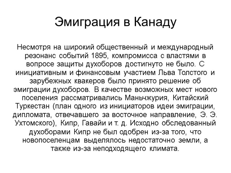 Эмиграция в Канаду Несмотря на широкий общественный и международный резонанс событий 1895, компромисса с